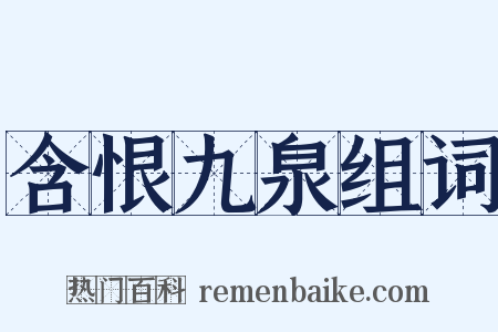 含恨九泉组词是什么意思的图片